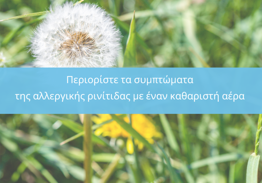 perioriste-ta- symptomata-thw-allergikhs-rinitidas-me-katharisti-aera
