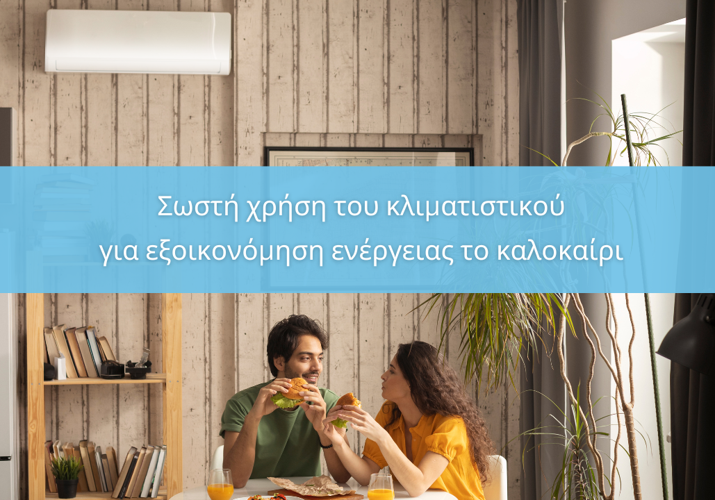 swsth-xrhsh-klimatistikou-gia-eksoikonomisi-energeias