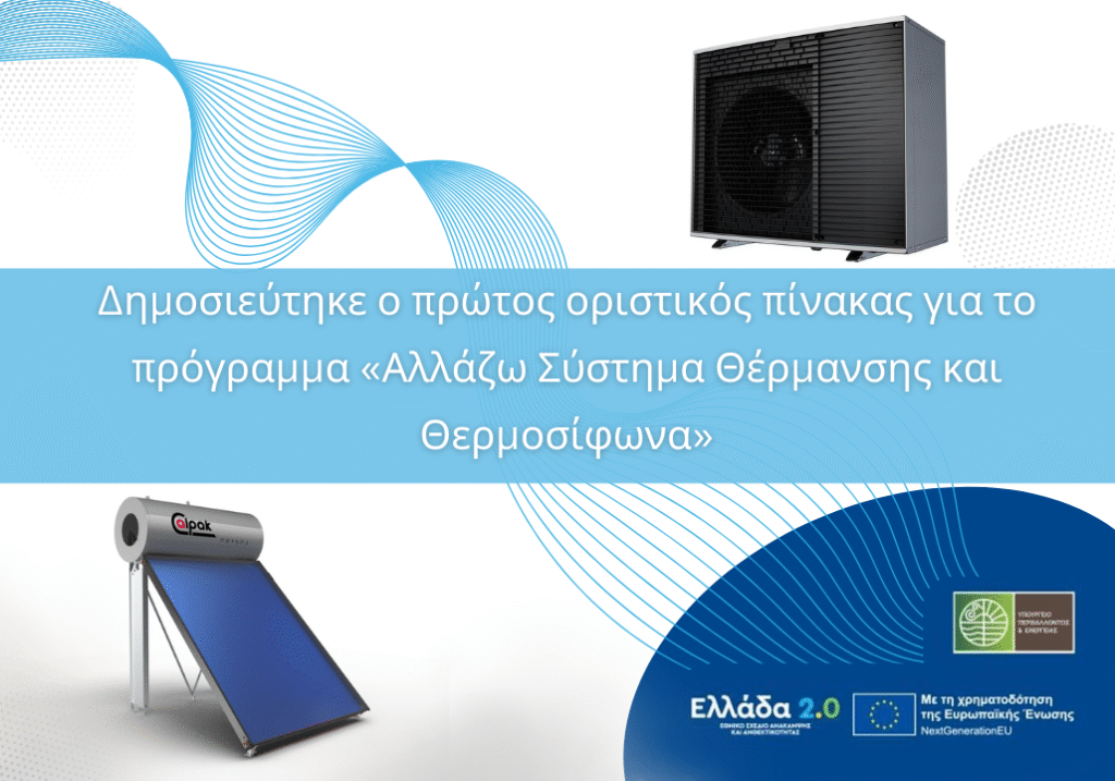 allazw-susthma-thermanshs-kai-thermosifona-oristikos-pinakas-egkekrimenwn-aithsewn