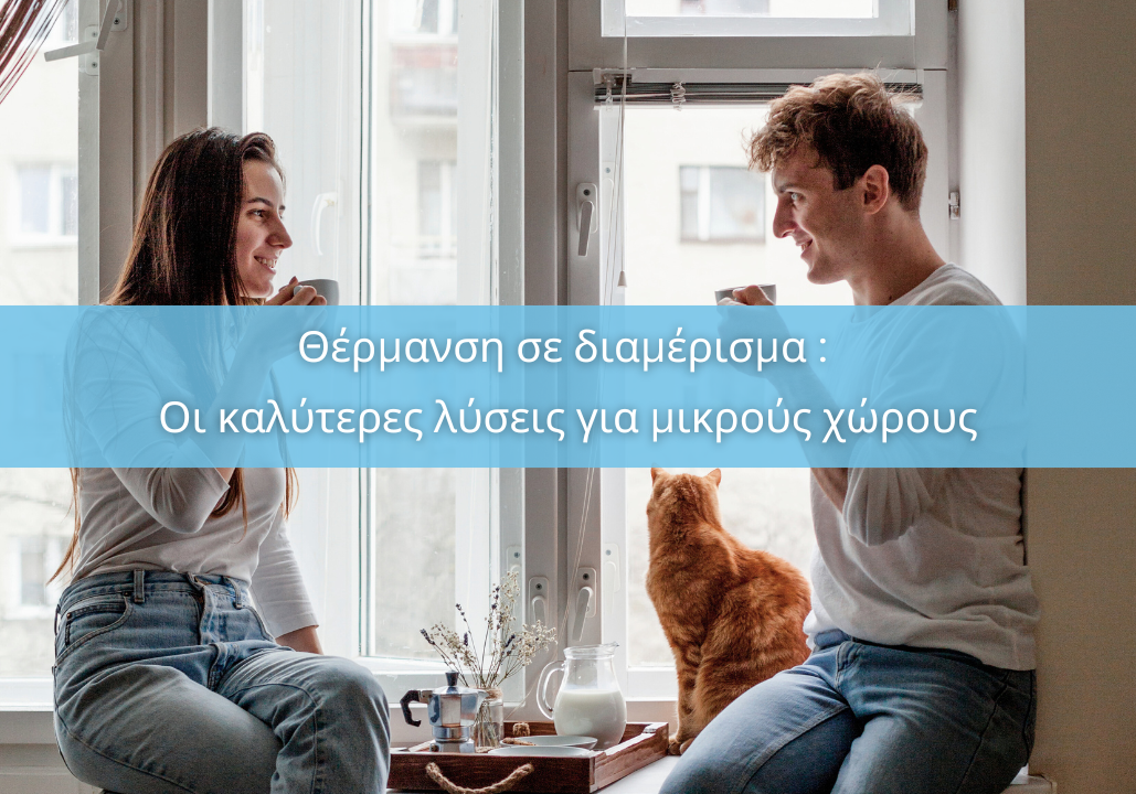 thermansi-se-diamerisma-oi-kalyteres-lyseis-gia-mikrous-xwrous