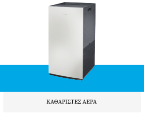 ΚΑΘΑΡΙΣΤΕΣ ΑΕΡΑ DAIKIN