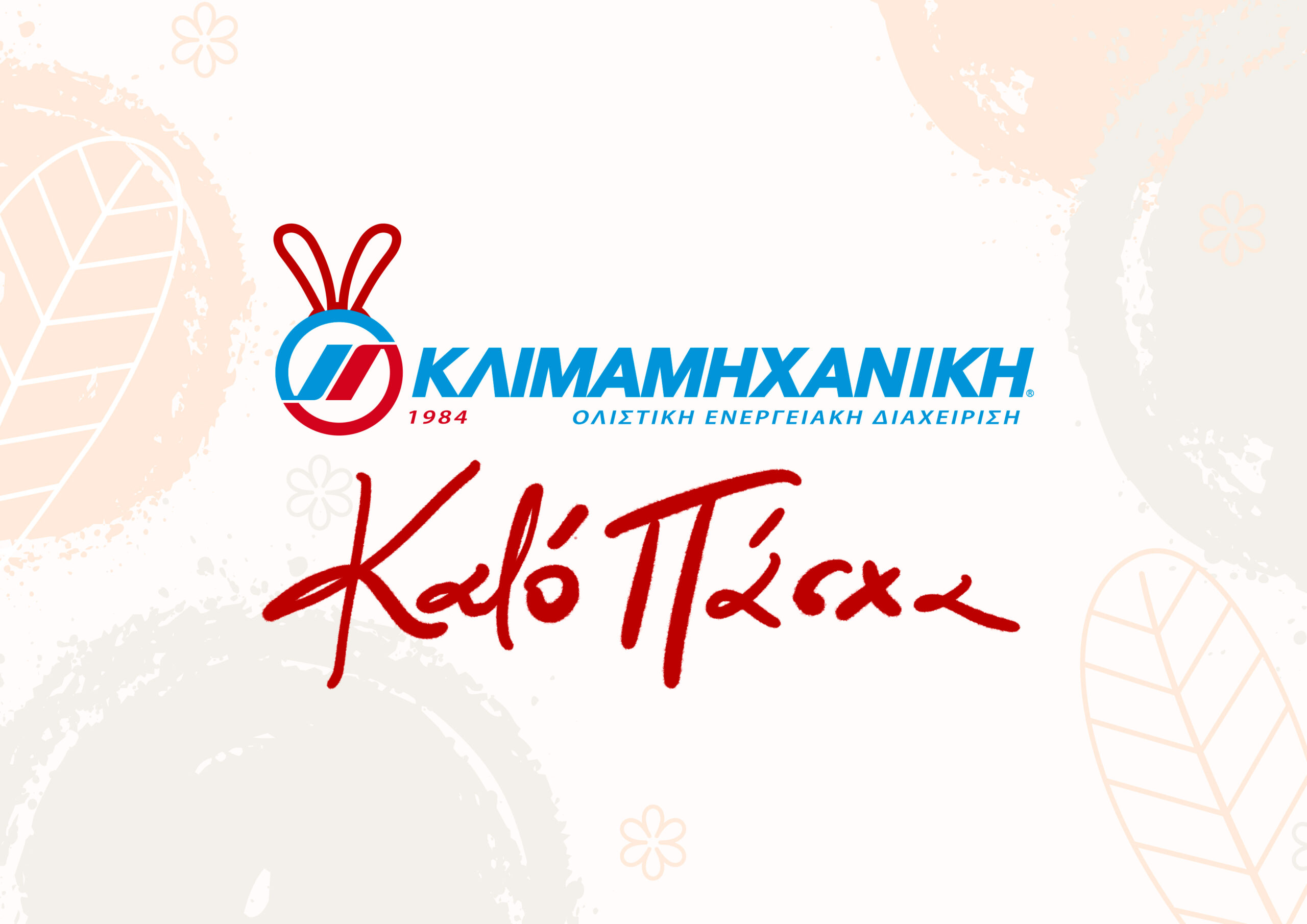 ΚΑΛΟ ΠΑΣΧΑ!