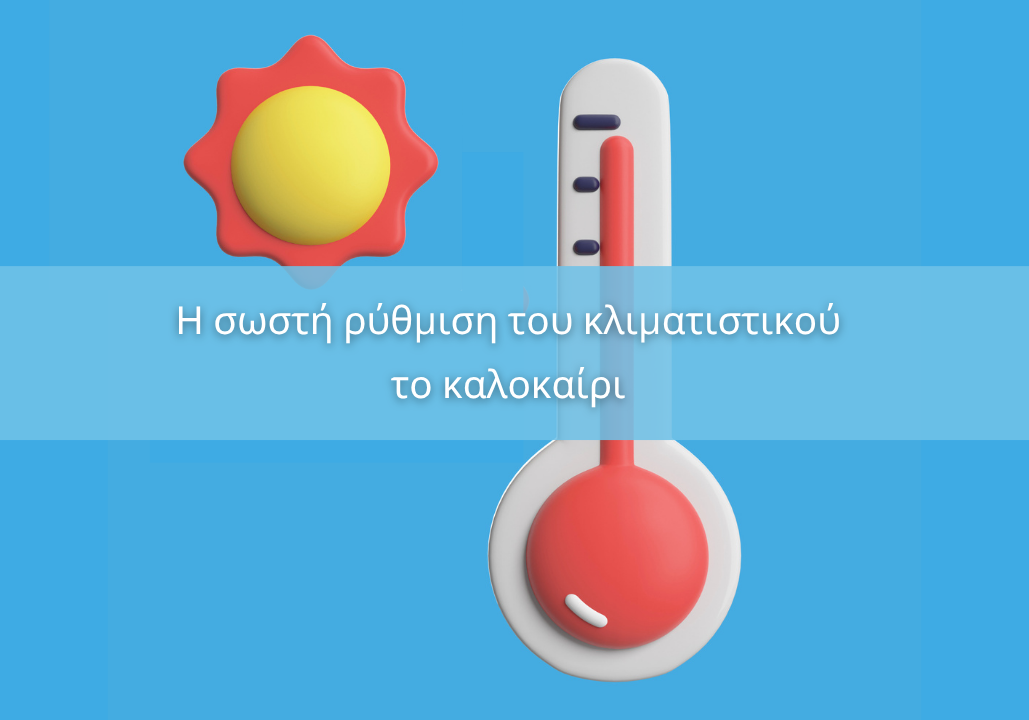 h-swsth-rythmisi-tou-klimatistikou-to-kalokairi